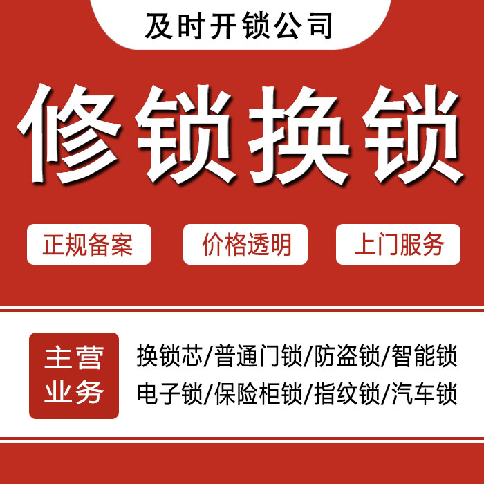 凉山彝族自治州会理县24小时上门 [开锁换锁修锁] 防盗门·保险柜·汽车锁